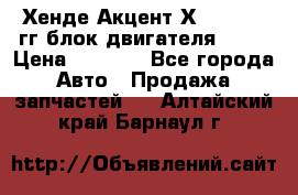 Хенде Акцент Х-3 1995-99гг блок двигателя G4EK › Цена ­ 8 000 - Все города Авто » Продажа запчастей   . Алтайский край,Барнаул г.